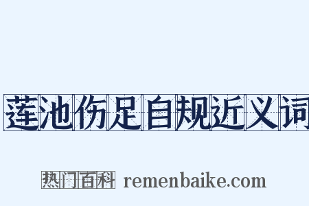 莲池伤足自规近义词是什么意思的图片